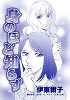 身のほど知らず（単話）