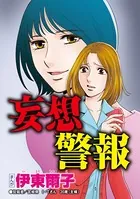 妄想警報（単話）
