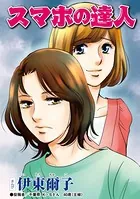 スマホの達人（単話）