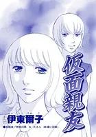 仮面親友（単話）