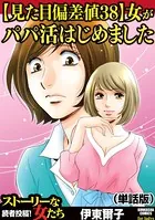 【見た目偏差値38】女がパパ活はじめました（単話）
