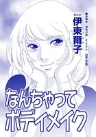 なんちゃってボディメイク（単話）
