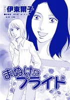 まぬけなプライド（単話）