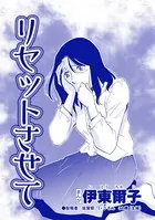 リセットさせて（単話）