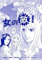 女の敵！（単話）