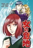 女の意地（単話）