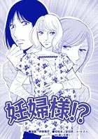 妊婦様！？（単話）