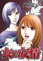 女の友情（単話）