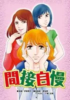 間接自慢（単話）