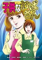 子供なおばさん（単話）
