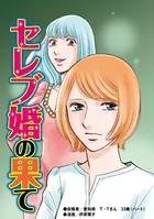 セレブ婚の果て（単話）