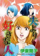 夫より好きな人（単話）