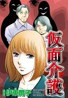 仮面介護（単話）