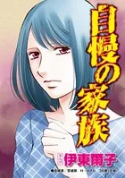 自慢の家族（単話）