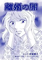 離婚の闇（単話）