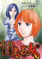 甘える女（単話）