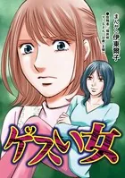 ゲスい女（単話）