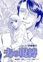 夫の呪縛（単話）