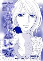 許されない嘘（単話）