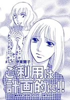 ご利用は計画的に！！（単話）