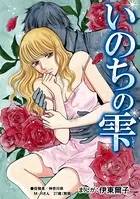 いのちの雫（単話）