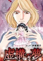 虚構の夢（単話）
