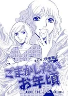 ごまかしたいお年頃（単話）