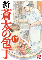 新・蒼太の包丁（分冊版） 【第17話】