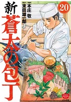 新・蒼太の包丁（分冊版） 【第20話】