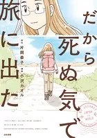 だから死ぬ気で旅に出た