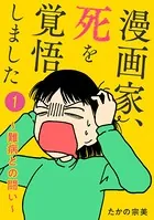 漫画家、死を覚悟しました 〜難病との闘い〜（単話）