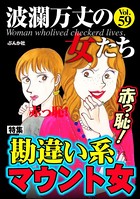 波瀾万丈の女たち Vol.59 赤っ恥！ 勘違い系マウント女