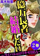 億万長者と結婚したい ～ライバルはロリキモBBA～