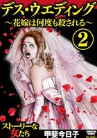 デス・ウエディング ～花嫁は何度も殺される～