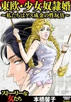 東欧・少女奴隷婚 〜私たちはゲス成金の性玩具〜