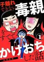 子離れできない毒親をすててかけおちした話（単話）