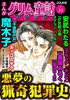 まんがグリム童話 ブラック Vol.30 悪夢の猟奇犯罪史