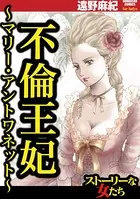 不倫王妃 〜マリー・アントワネット〜