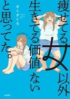 痩せてる女以外生きてる価値ないと思ってた。
