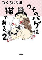 ウチのパグは猫である。 （2）