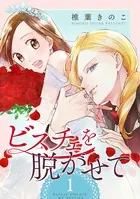 ビスチェを脱がせて（単話）