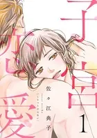 子宮恋愛