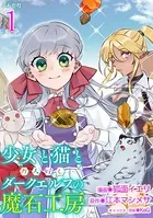 少女と猫とお人好しダークエルフの魔石工房 コミック版（単話）