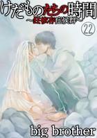 けだものたちの時間〜狂依存症候群〜（分冊版） 【第22話】