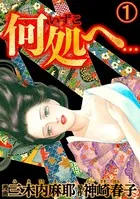何処へ…（単話）