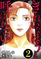 きれいなほうと呼ばれたい