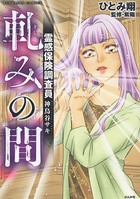 霊感保険調査員 神鳥谷サキ （4） 軋みの間