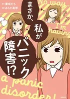 まさか、私がパニック障害！？
