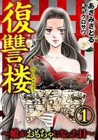 復讐楼 〜娘がおもちゃになった日〜