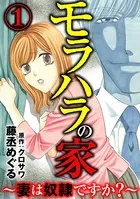 モラハラの家 〜妻は奴隷ですか？〜